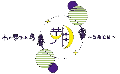 木の香り工房 朔